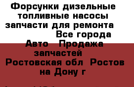 Форсунки дизельные, топливные насосы, запчасти для ремонта Common Rail - Все города Авто » Продажа запчастей   . Ростовская обл.,Ростов-на-Дону г.